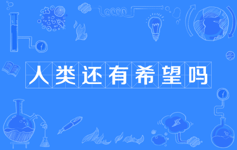  网络用语人类还有希望吗是什么梗 综合内容 第1张