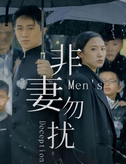  短剧《非妻勿扰》讲述了什么故事 新闻动态 第1张