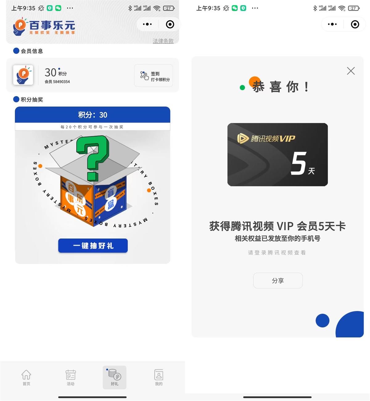  百事乐元抽腾讯视频会员5天 新闻动态 第1张