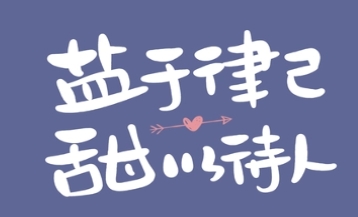  网络用语盐于律已甜以待人是什么梗 综合内容 第1张