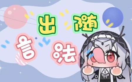  网络用语言出法随是什么梗 综合内容 第1张