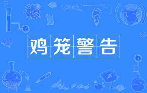  网络用语鸡笼警告是什么梗 综合内容 第1张