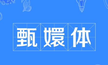  网络用语甄嬛体是什么梗 综合内容 第1张