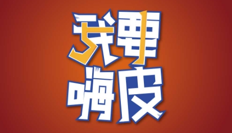  网络用语嗨皮是什么梗 综合内容 第1张