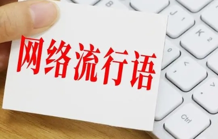  网络用语yysy是什么意思 综合内容 第1张