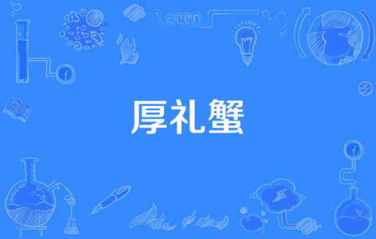  网络用语厚礼蟹是什么梗 综合内容 第1张