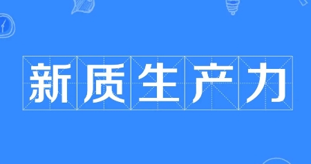  网络用语新质生产力是什么梗 综合内容 第1张