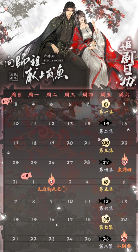  广播剧《向师祖献上咸鱼》最新追剧日历一览 新闻动态 第1张