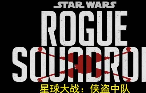  《星球大战：侠盗中队》讲述了什么故事 新闻动态 第1张