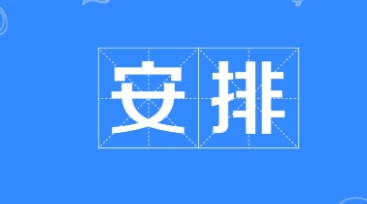  网络用语安排是什么梗 综合内容 第1张