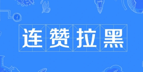  网络用语连赞拉黑是什么梗 综合内容 第1张
