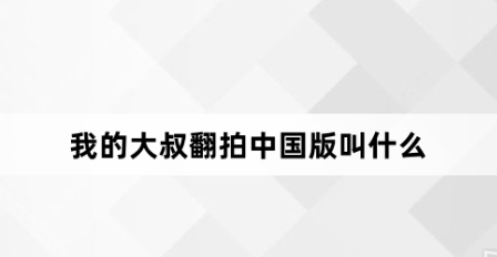  我的大叔翻拍中国版名字及剧情介绍 综合内容 第1张