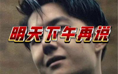  网络用语明天下午再说是什么梗 综合内容 第1张