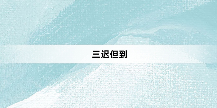  网络用语三迟但到是什么梗 综合内容 第1张
