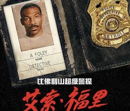  电影《比弗利山警探4》完整剧情介绍 综合内容 第1张