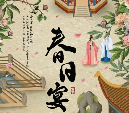  《春日宴》讲述了什么故事 综合内容 第1张