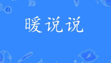  网络用语暖说说是什么梗 综合内容 第1张