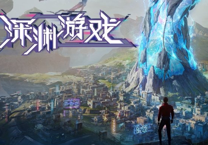 动画《深渊游戏》定档12月14日播出 新闻动态 第1张