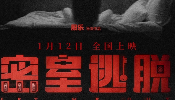  电影《密室逃脱》完整剧情介绍 新闻动态 第1张