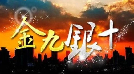  网络用语金九银十是什么梗 综合内容 第1张