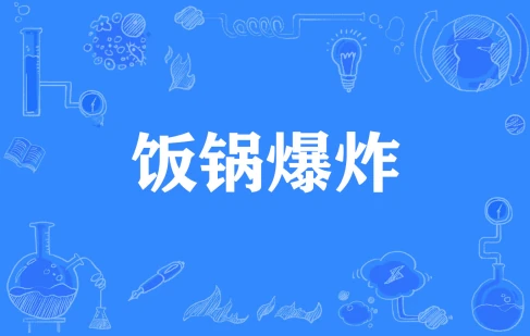  网络用语饭锅爆炸是什么梗 综合内容 第1张
