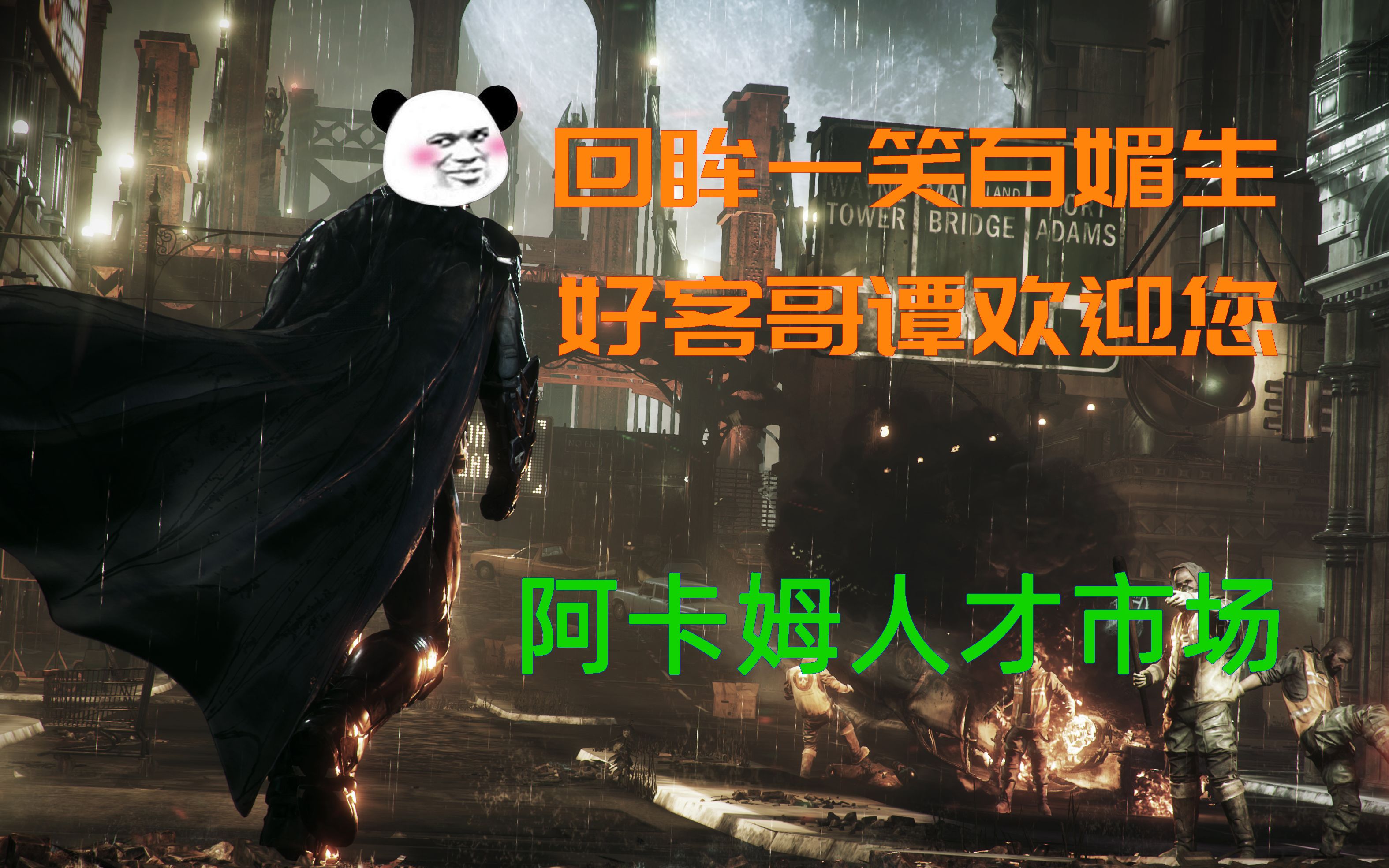  网络用语民风淳朴哥谭市是什么梗 综合内容 第1张