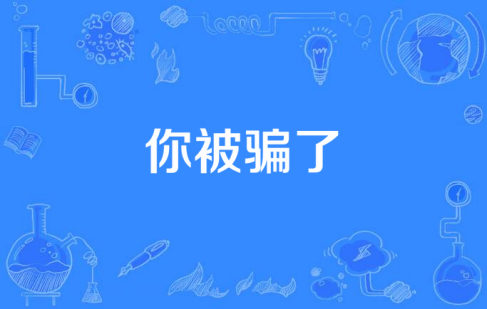  网络用语你被骗了是什么梗 综合内容 第1张