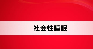  网络用语社会性睡眠是什么梗 综合内容 第1张