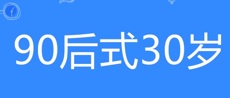  网络用语90后式30岁是什么梗 综合内容 第1张