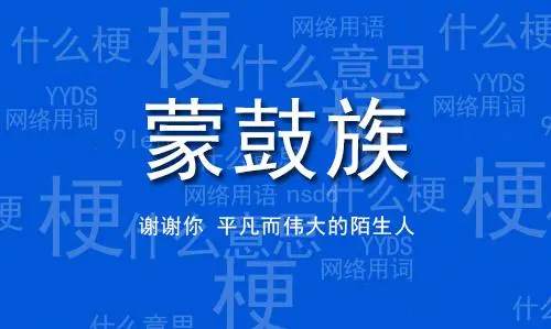  网络用语蒙鼓人是什么梗 综合内容 第1张