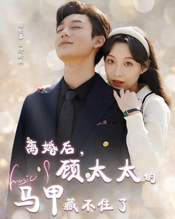  《离婚后顾太太的马甲藏不住了》讲述了什么故事 新闻动态 第1张