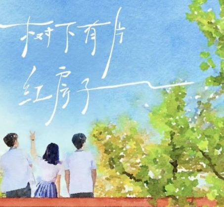  电视剧《树下有片红房子》讲述了什么故事 新闻动态 第1张