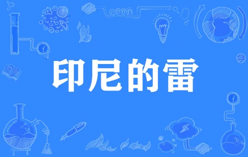  网络用语印尼的雷是什么梗 综合内容 第1张