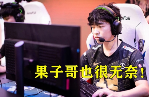  网络用语果子哥是什么梗 综合内容 第1张