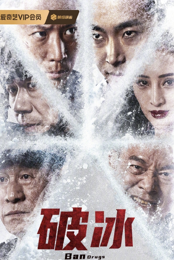  电影《破冰》12月12日网播定档 新闻动态 第1张