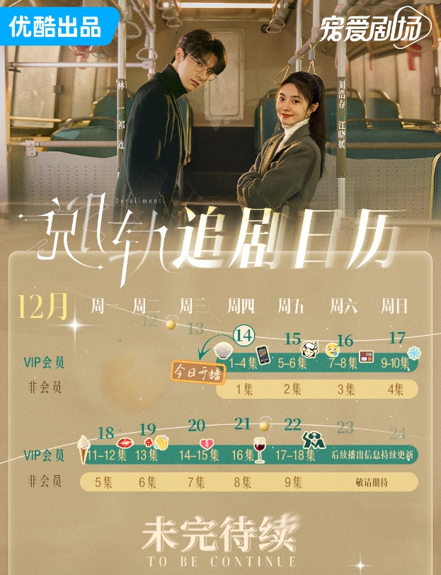  《脱轨》最新追剧日历一览 新闻动态 第1张