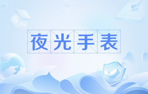  网络用语看夜光手表是什么梗 综合内容 第1张