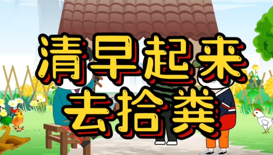  网络用语清早起来去拾粪是什么梗 综合内容 第1张