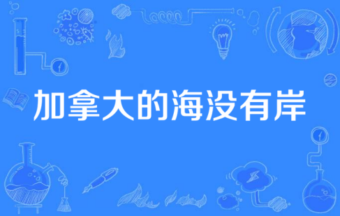  网络用语加拿大的海没有岸是什么梗 综合内容 第1张