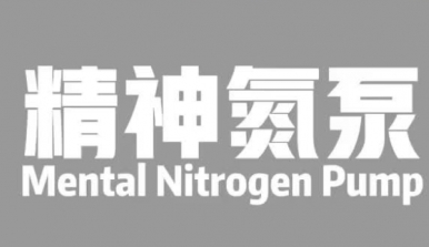  网络用语精神氮泵是什么梗 综合内容 第1张