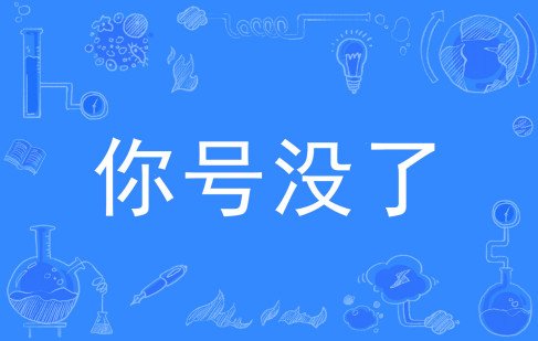  网络用语你号没了是什么梗 综合内容 第1张