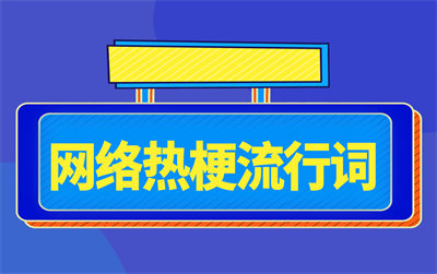  网络用语凉水怎么可能冲开绿茶是什么梗 综合内容 第1张