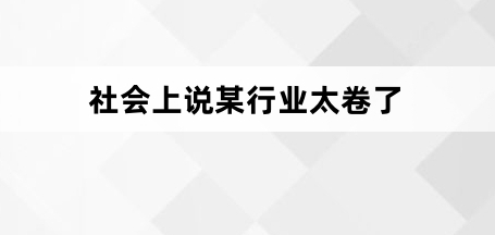  网络用语会上说某行业太卷了是什么梗 综合内容 第1张