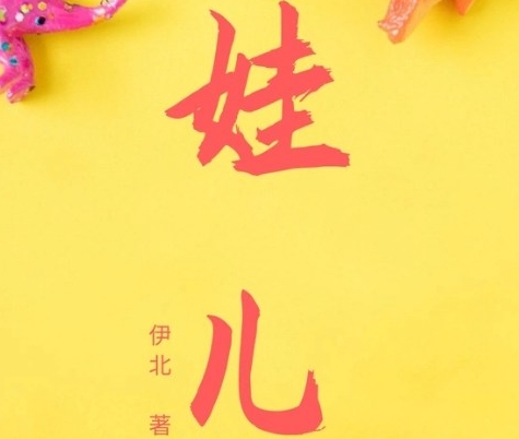  电视剧《娃儿》剧情一览 新闻动态 第1张