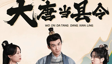  《我在大唐当县令》讲述了什么故事 综合内容 第1张