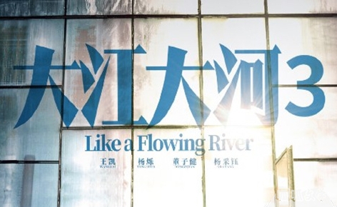 《大江大河之岁月如歌》人物角色信息介绍 新闻动态 第1张