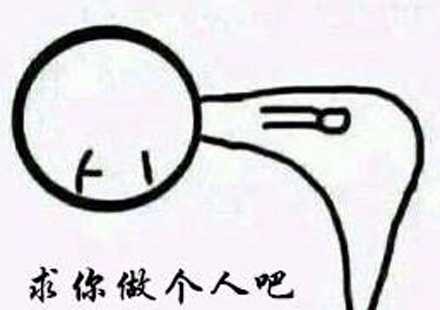  《抖音》求你做个人是什么梗 综合内容 第1张