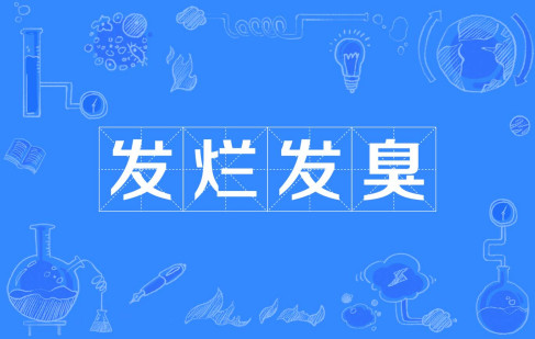  网络用语发烂发臭是什么梗 综合内容 第1张