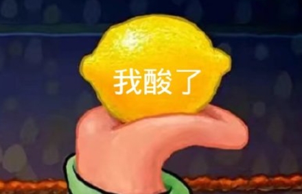  网络用语我承认我酸了是什么梗 综合内容 第1张