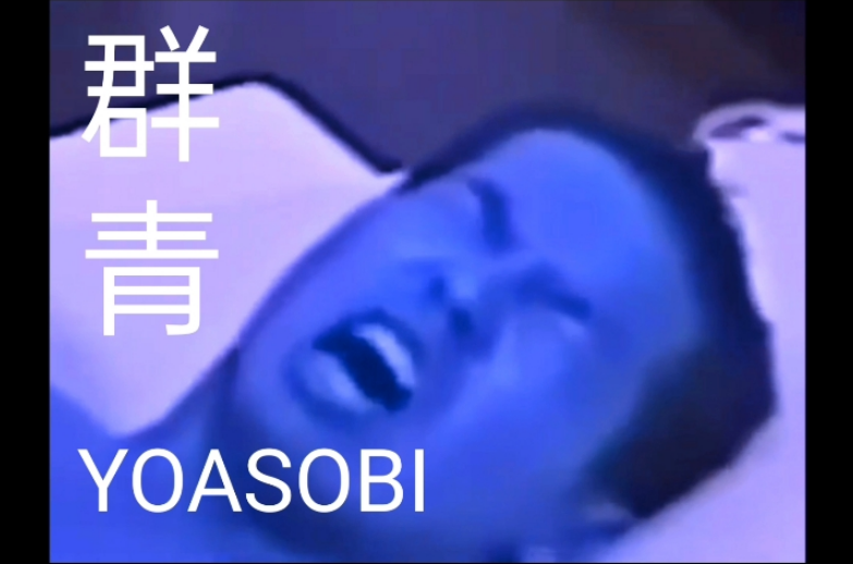  网络用语群青是什么梗 综合内容 第1张